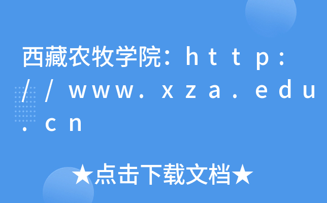 ũѧԺ//www.xza.edu.cn