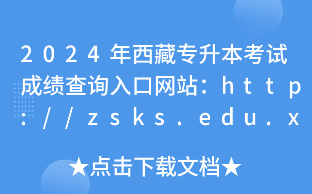 2024רԳɼѯվ//zsks.edu.xizang.gov.cn/