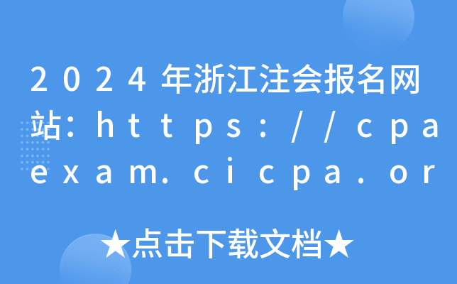 2024㽭עᱨվ//cpaexam.cicpa.org.cn/