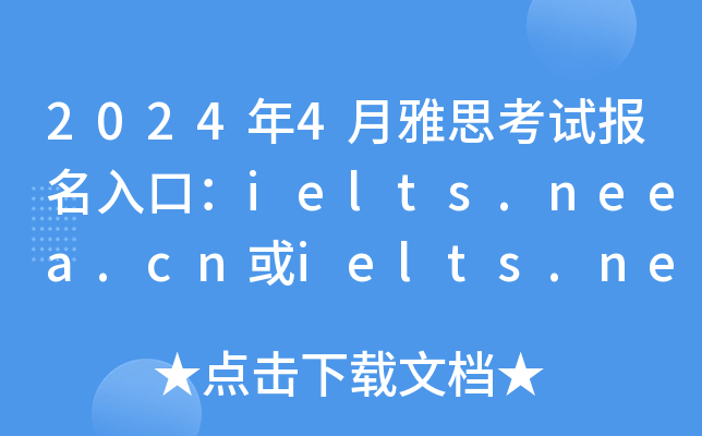 20244˼Աڣielts.neea.cnielts.neea.edu.cnѿͨ