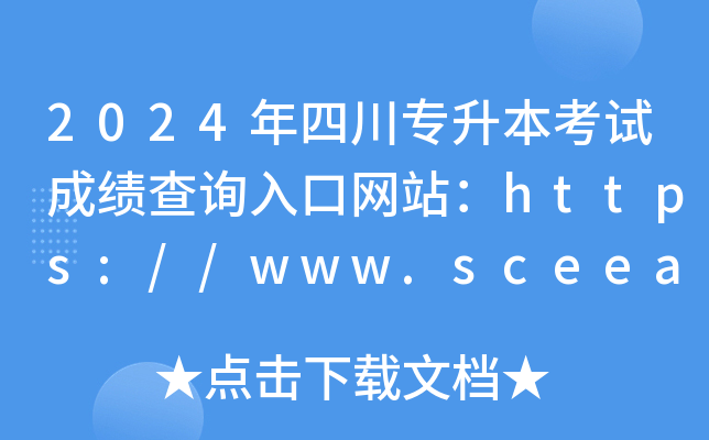 2024ĴרԳɼѯվ//www.sceea.cn/