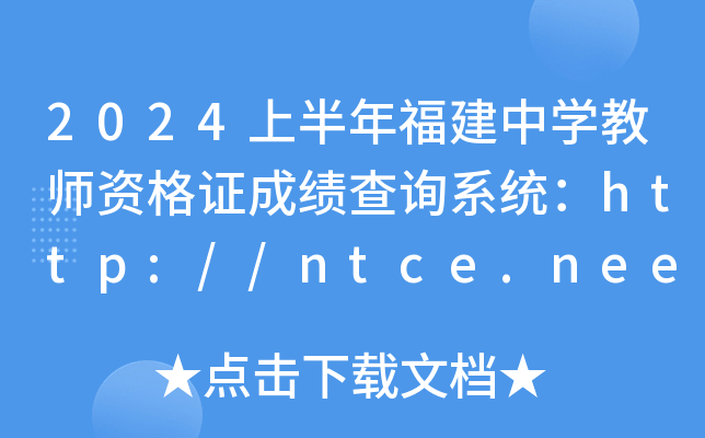 2024ϰ긣ѧʦʸ֤ɼѯϵͳ//ntce.neea.edu.cn/ntce/