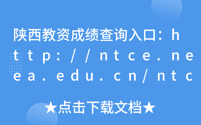 ʳɼѯڣ//ntce.neea.edu.cn/ntce/