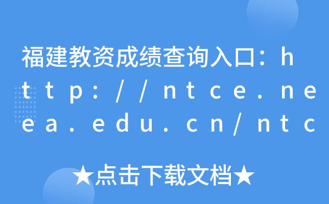 ʳɼѯڣ//ntce.neea.edu.cn/ntce/