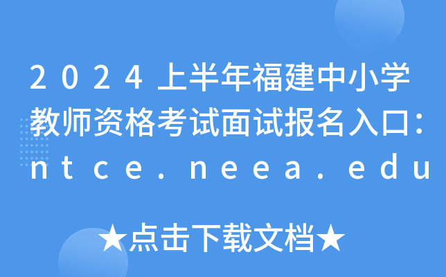 2024ϰ긣СѧʦʸԱڣntce.neea.edu.cnѿͨ