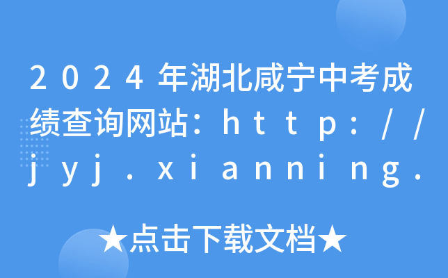 2024пɼѯվ//jyj.xianning.gov.cn/