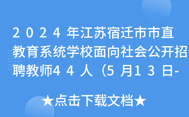 2024꽭ǨֱϵͳѧУṫƸʦ44ˣ513-21ձ