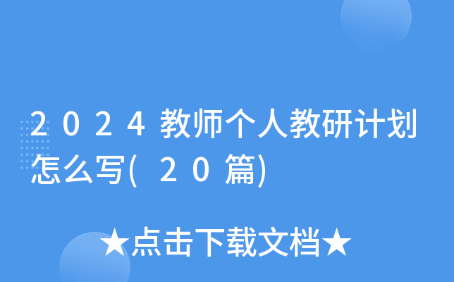 2024ʦ˽мƻôд(20ƪ)