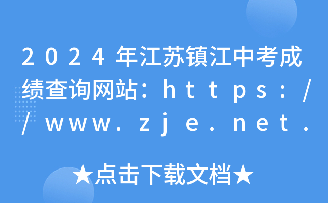 2024꽭пɼѯվ//www.zje.net.cn/