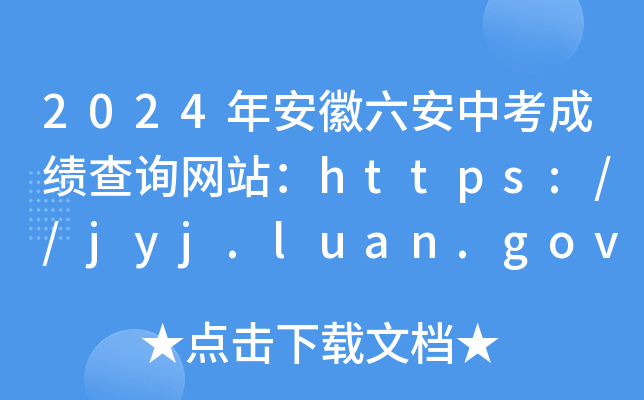 2024갲пɼѯվ//jyj.luan.gov.cn/