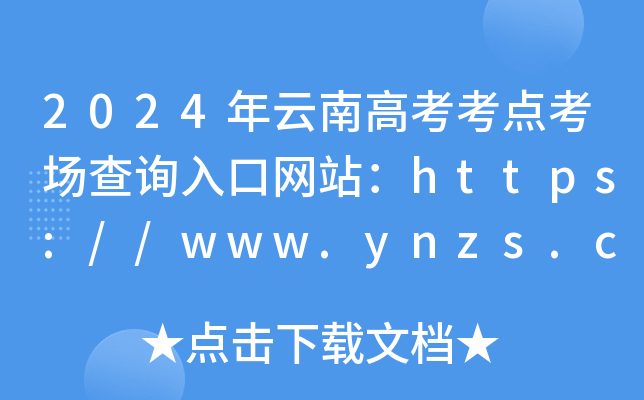 2024ϸ߿㿼ѯվ//www.ynzs.cn/