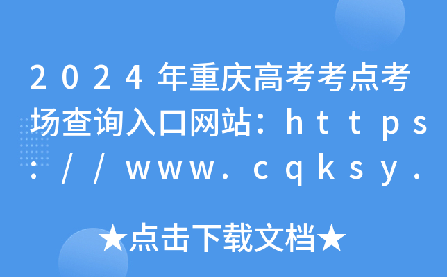 2024߿㿼ѯվ//www.cqksy.cn/site/index.html