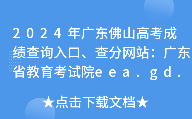 2024㶫ɽ߿ɼѯڡվ㶫ʡԺeea.gd.gov.cn