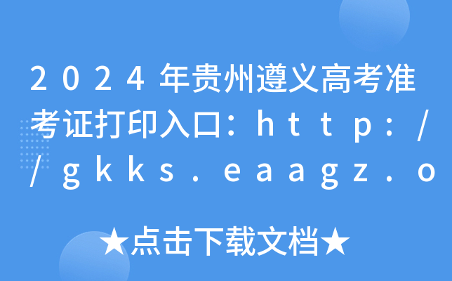 2024߿׼֤ӡڣ//gkks.eaagz.org.cn63ѿͨ