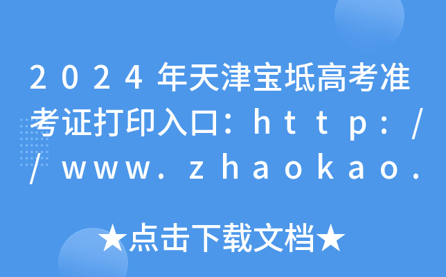 2024߿׼֤ӡڣ//www.zhaokao.net/64ѿͨ