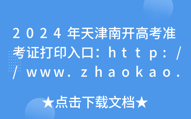 2024Ͽ߿׼֤ӡڣ//www.zhaokao.net/64ѿͨ