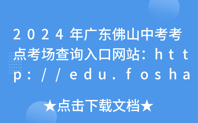 2024㶫ɽп㿼ѯվ//edu.foshan.gov.cn/