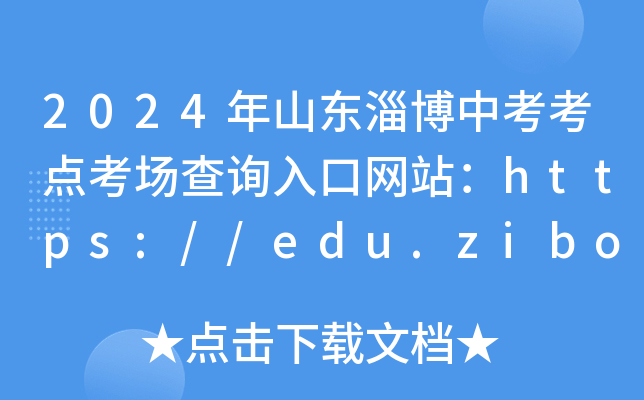 2024ɽͲп㿼ѯվ//edu.zibo.gov.cn/