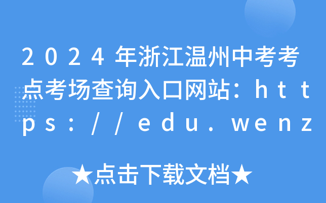 2024㽭п㿼ѯվ//edu.wenzhou.gov.cn/