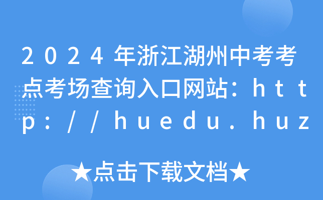 2024㽭п㿼ѯվ//huedu.huzhou.gov.cn/