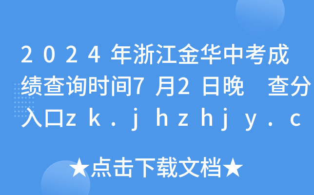 2024㽭пɼѯʱ72 zk.jhzhjy.cn