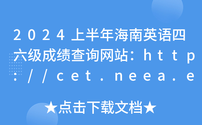 2024ϰ꺣Ӣɼѯվ//cet.neea.edu.cn/cet