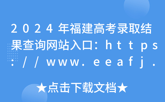 2024긣߿¼ȡѯվڣ//www.eeafj.cn/