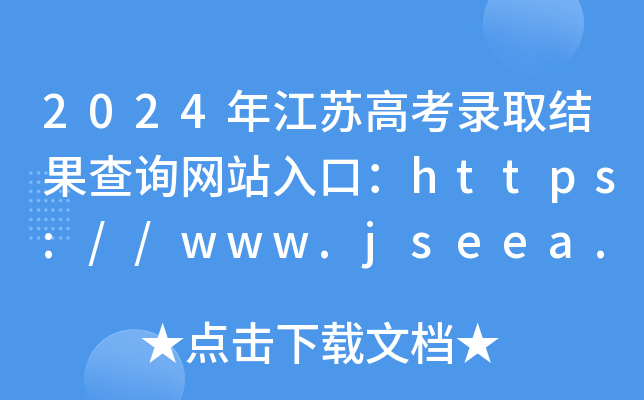 2024꽭ո߿¼ȡѯվڣ//www.jseea.cn/