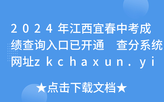 2024꽭˴пɼѯѿͨ ϵͳַzkchaxun.yichun.gov.cn