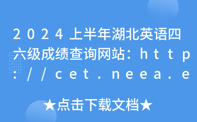 2024ϰӢɼѯվ//cet.neea.edu.cn/cet