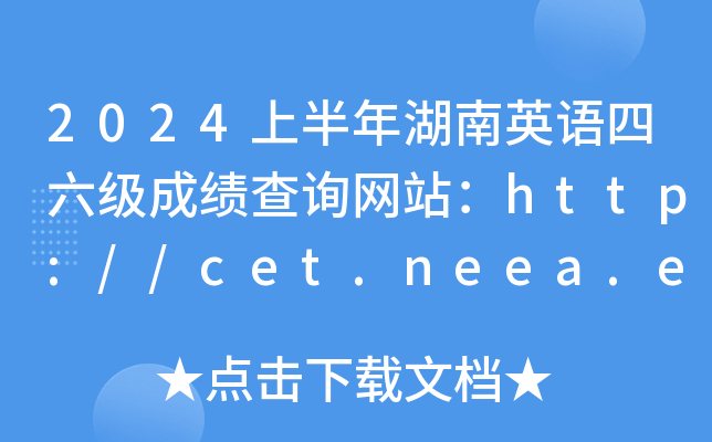 2024ϰӢɼѯվ//cet.neea.edu.cn/cet