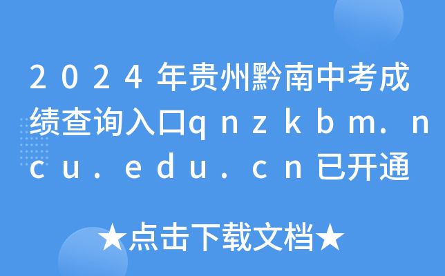 2024ǭпɼѯqnzkbm.ncu.edu.cnѿͨ ʱ7812:00ʼ