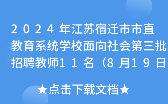 2024꽭ǨֱϵͳѧУƸʦ1181918:00ǰ