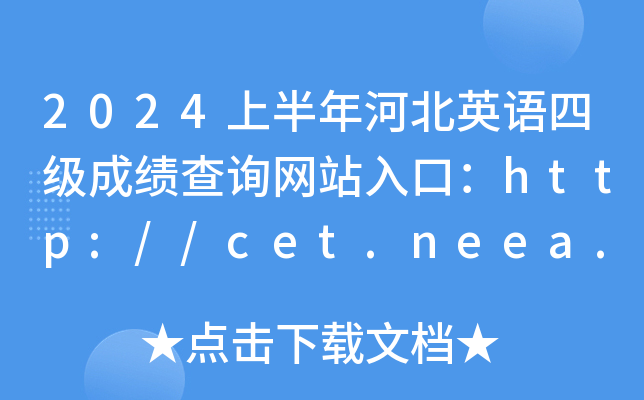 2024ϰӱӢļɼѯվڣ//cet.neea.edu.cn/cet