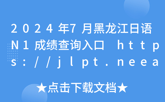 20247ºN1ɼѯ //jlpt.neea.edu.cn//jlpt.neea.cn