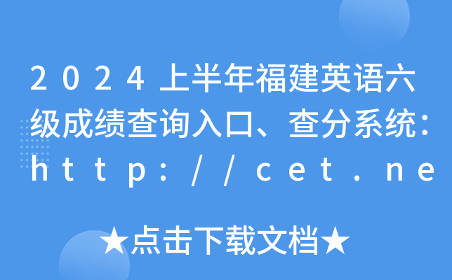 2024ϰ긣Ӣɼѯڡϵͳ//cet.neea.edu.cn/cet