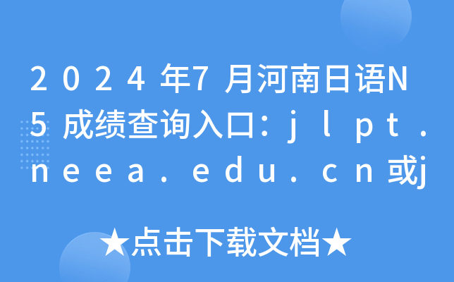 20247ºN5ɼѯڣjlpt.neea.edu.cnjlpt.neea.cn