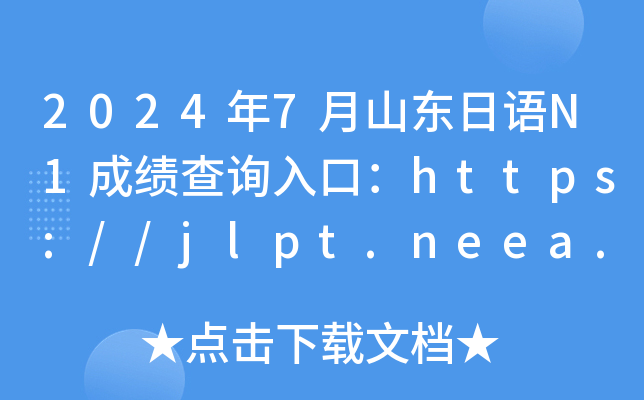 20247ɽN1ɼѯڣ//jlpt.neea.edu.cn//jlpt.neea.cn