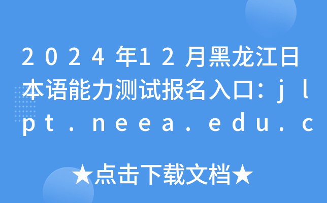 202412ºձԱڣjlpt.neea.edu.cnjlpt.neea.cn