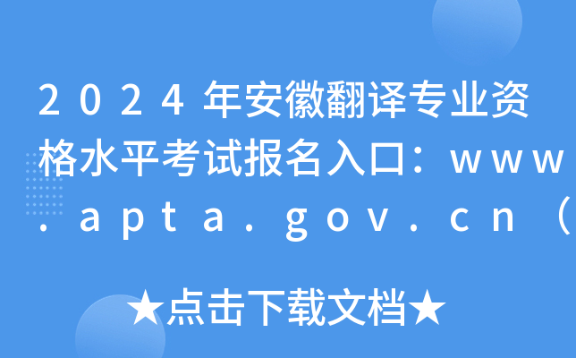 2024갲շרҵʸˮƽԱڣwww.apta.gov.cnѿͨ