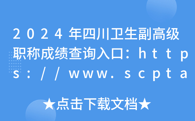 2024Ĵ߼ְƳɼѯڣ//www.scpta.com.cn/ѿͨ