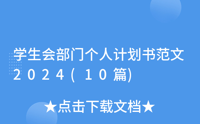 ѧᲿŸ˼ƻ鷶2024(10ƪ)