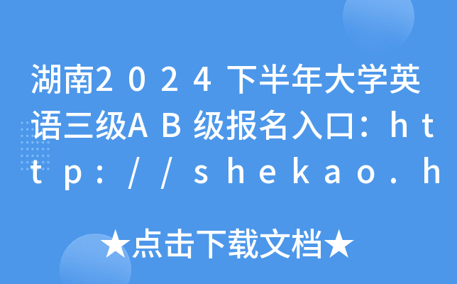 2024°ѧӢABڣ//shekao.hneao.cn/cet/ѿͨ