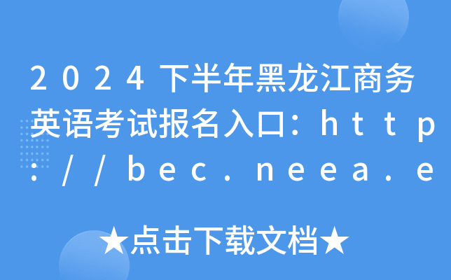 2024°Ӣ￼Աڣ//bec.neea.edu.cn//bec.neea.cn