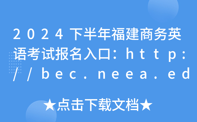 2024°긣Ӣ￼Աڣ//bec.neea.edu.cn//bec.neea.cn