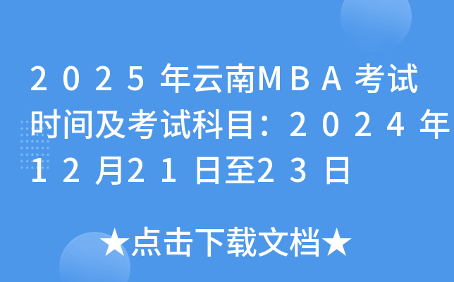 2025MBAʱ估ԿĿ2024122123