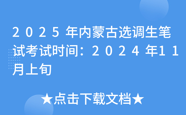 2025ɹѡԿʱ䣺202411Ѯ