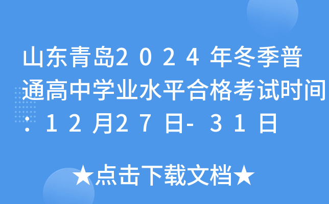 ɽൺ2024궬ͨѧҵˮƽϸʱ䣺1227-31