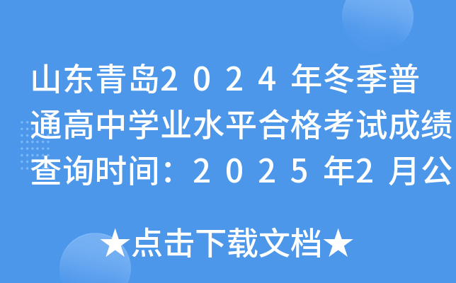 ɽൺ2024궬ͨѧҵˮƽϸԳɼѯʱ䣺20252¹