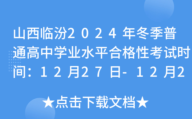 ɽٷ2024궬ͨѧҵˮƽϸԿʱ䣺1227-1229